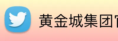 黄金城集团官网 logo